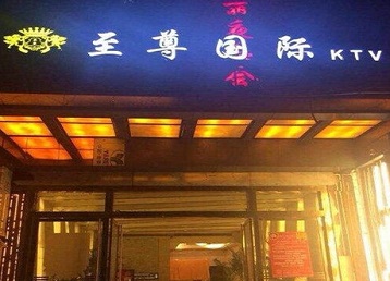 左云哪个KTV真空陪酒妹子服务好-至尊国际KTV消费价格服务点评