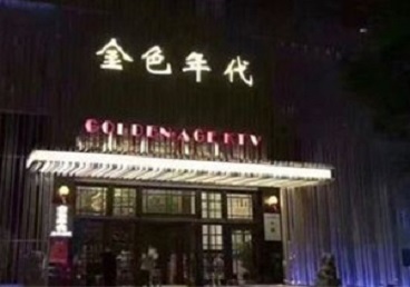 左云KTV陪唱公主哪家最便宜-金色年代KTV便宜消费点评